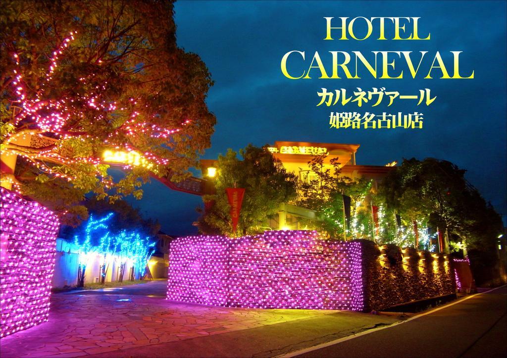 ホテル カルネヴァール 男塾ホテルグループ (Adults Only) 히메지 외부 사진